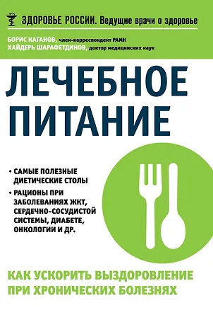 Книга Лечебное питание Как ускорить выздоровление при хронических болезнях (мЗдРоссВедВрОЗдор) Каганов (Борис Каганов)