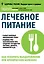 Лечебное питание Как ускорить выздоровление при хронических болезнях (мЗдРоссВедВрОЗдор) Каганов — 2472403 — 1