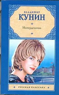 Книга Интердевочка : повесть (Владимир Кунин) — 1