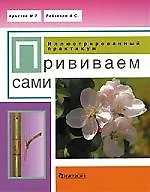 Прививаем сами. Иллюстрированный практикум