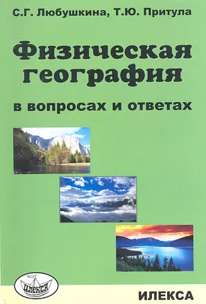 Физическая география в вопросах и ответах (м) Любушкина — 2310577 — 1