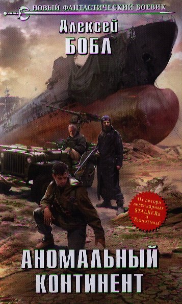Книга Аномальный континент : фантастический роман (Алексей Бобл) — 1