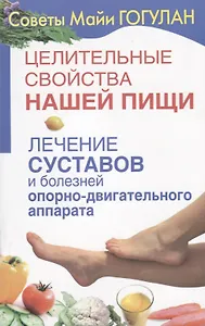 Целительные свойства нашей пищи Лечение суставов и болезней … (мСовГогулан) Гогулан