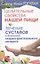 Целительные свойства нашей пищи Лечение суставов и болезней … (мСовГогулан) Гогулан — 2645097 — 1
