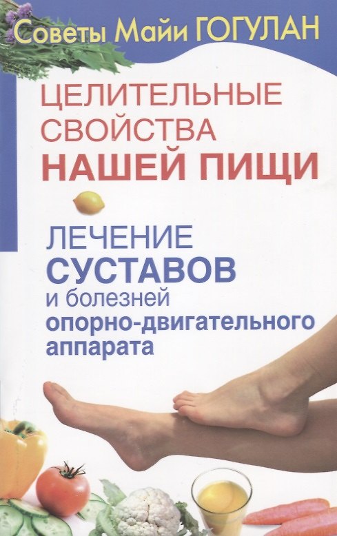 Книга Целительные свойства нашей пищи Лечение суставов и болезней … (мСовГогулан) Гогулан (Майя Гогулан) — 1