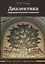 Диалектика авраамического символа — 2766224 — 1