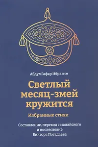 Светлый месяц - змей кружится