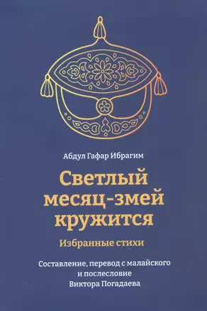 Светлый месяц - змей кружится — 2926101 — 1