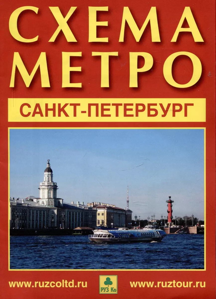 Санкт-Петербург. Схема метро. Музеи города. Памятники архитектуры +  календарь 2024 год - купить книгу с доставкой в интернет-магазине  «Читай-город». ISBN: 460-6-82-602800-4