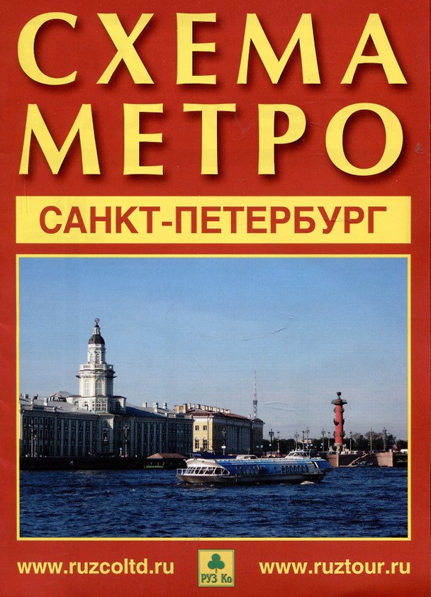 Книга Санкт-Петербург. Схема метро. Музеи города. Памятники архитектуры + календарь 2024 год () — 1