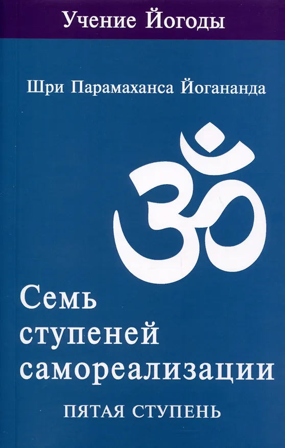 Книга Семь ступеней самореализации. Учение Йогоды. Тома 1-7. Первая-седьмая ступень (Шри Парамахамса Йогананда) — 10