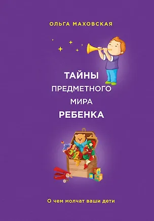 Книга Тайны предметного мира Ребенка.О чем молчат ваши (Ольга Маховская)