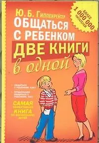 Общаться с ребенком. Две книги в одной