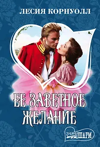 Ее заветное желание : роман