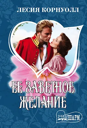 Книга Ее заветное желание : роман (Лесия Корнуолл)