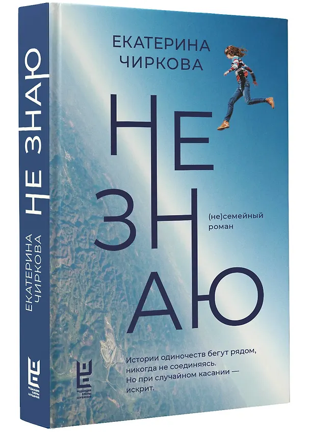 Книга Не знаю (Екатерина Чиркова) — 4