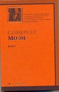 Книга А Кинг (Уильям Сомерсет Моэм)