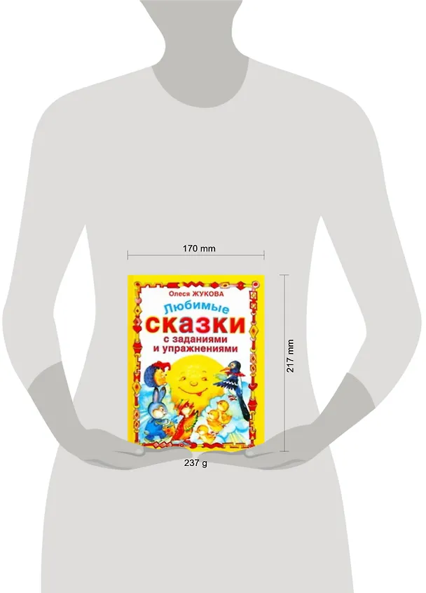 Книга Любимые сказки с заданиями и упражнениями (Олеся Жукова) — 2