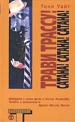 Трави трассу! Сатана! Сатана! Сатана!