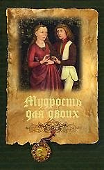 Книга Мудрость для двоих () — 1