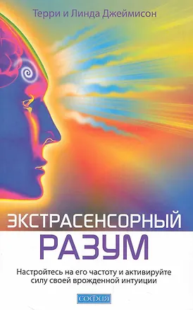 Книга Экстрасенсорный разум: Насторойтесь на его частоту и активируйте силу своей врожденной интуиции ()