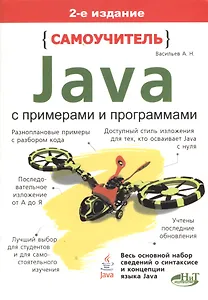 Самоучитель Java с примерами и программами. 2-е изд.