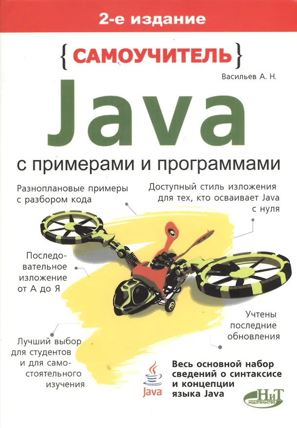 Книга Самоучитель Java с примерами и программами. 2-е изд. (Алексей Васильев) — 1
