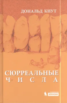 Сюрреальные числа