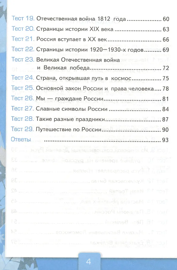 Книга Тесты по предм.Окр.мир 4 кл. Плешаков. ч.2. ФГОС (к новому учебнику) (Елена Тихомирова) — 4