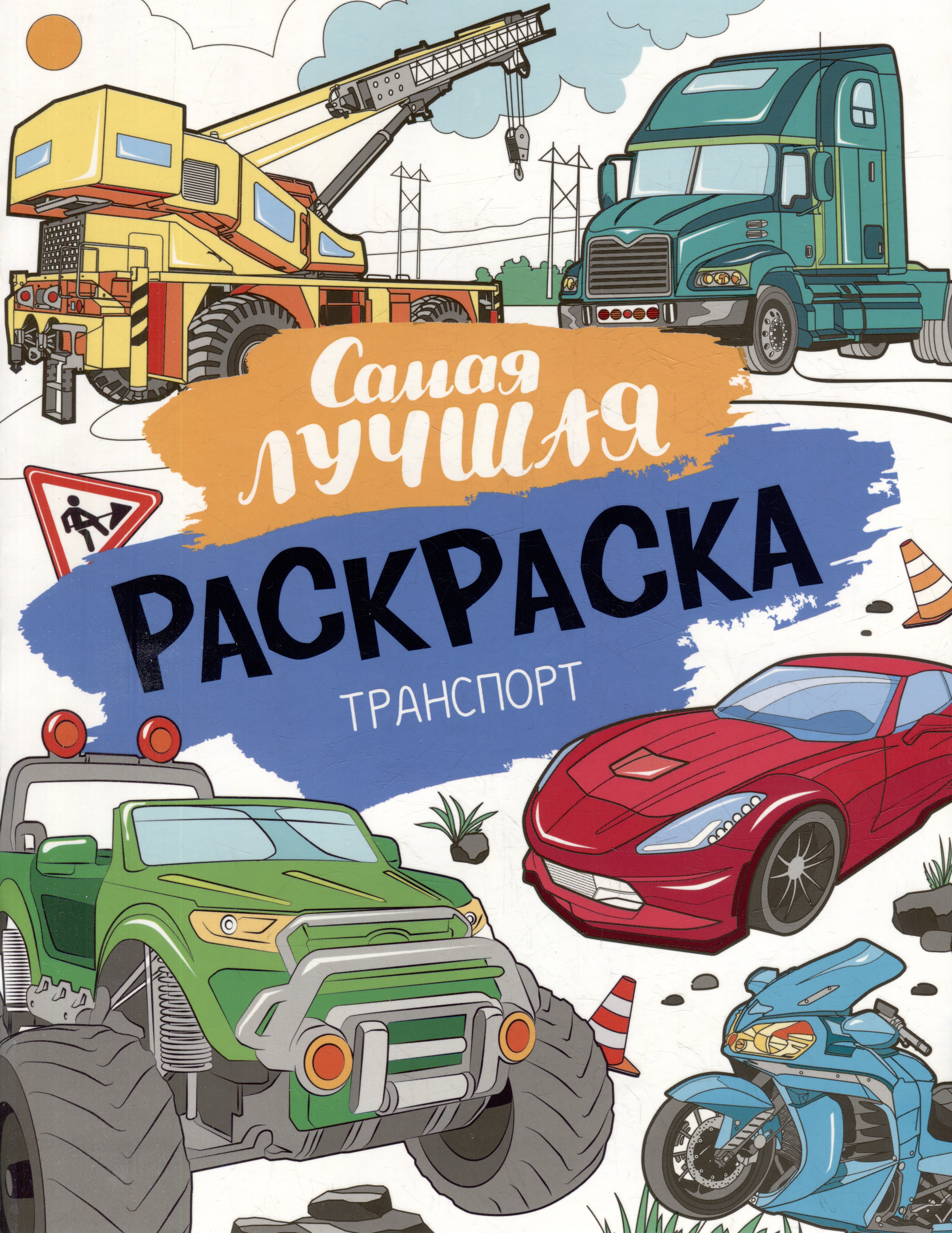 

Самая лучшая раскраска. Транспорт