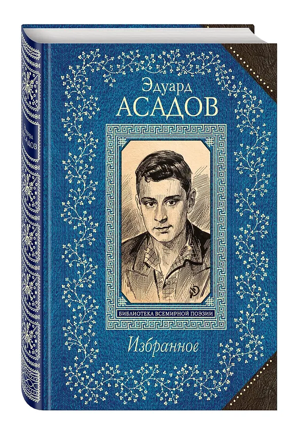 Книга Избранное (Эдуард Асадов) — 4