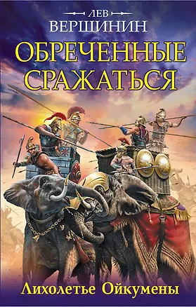 Книга Обреченные сражаться. Лихолетье Ойкумены (Лев Вершинин)