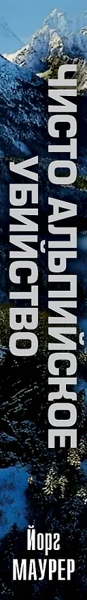 Книга Чисто альпийское убийство: роман (Йорг Маурер) — 3