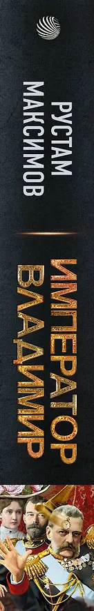 Книга Император Владимир (Рустам Максимов) — 3