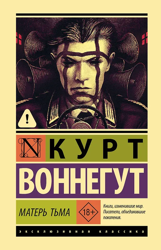 Книга Матерь Тьма (Курт Воннегут) — 1