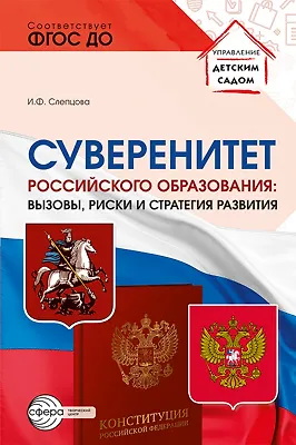 Книга Суверенитет российского образования: вызовы, риски и стратегии развития () — 1