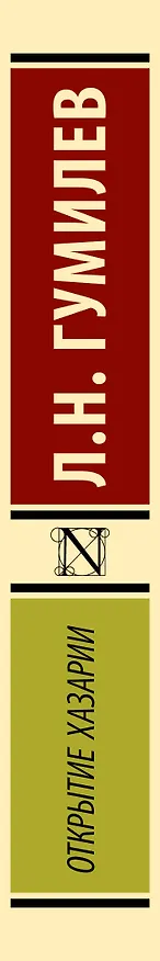 Книга Открытие Хазарии (Лев Гумилев) — 3