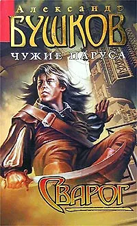 Книга Сварог. Чужие паруса (Александр Бушков)