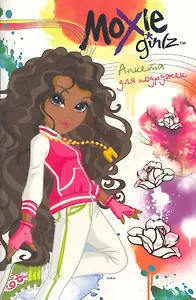 Moxie. Анкета для подружек (Бриа)