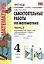 Математика. 4 класс. Самостоятельные работы. В 2-х частях. Часть 2. К учебнику М. Моро и др. "Математика. 4 класс. В 2-х частях" — 2381039 — 1