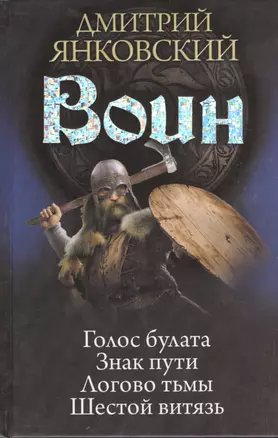 Воин: Голос булата. Знак пути. Логово тьмы. Шестой витязь — 2410506 — 1