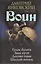 Воин: Голос булата. Знак пути. Логово тьмы. Шестой витязь — 2410506 — 1