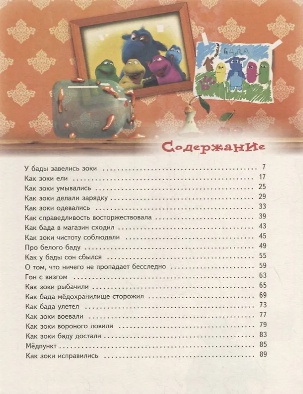 Книга Зоки и Бада: Повесть-сказка (Леонид Тюхтяев, Ирина Тюхтяева) — 6