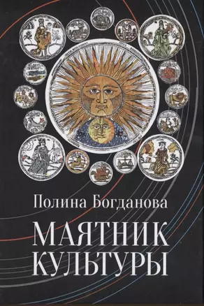 Богданова Полина Борисовна. Маятник культуры — 2935409 — 1