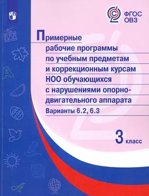 Примерные рабочие программы по учебным предметам и коррекционным курсам НОО обучающ. с нарушениями опорно-двигательного аппарата. Варианты 6.2, 6.3. 3 класс — 2953285 — 1