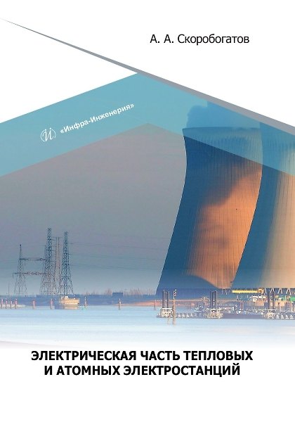 Книга Электрическая часть тепловых и атомных электростанций (Андрей Скоробогатов) — 1