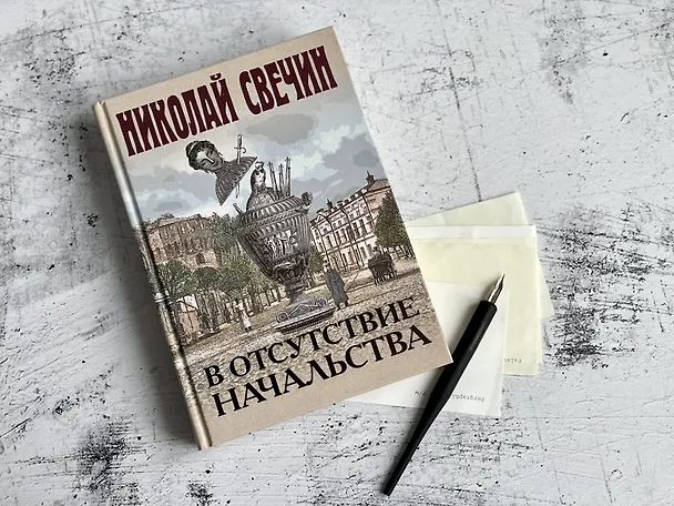 Книга В отсутствие начальства (Николай Свечин) — 10