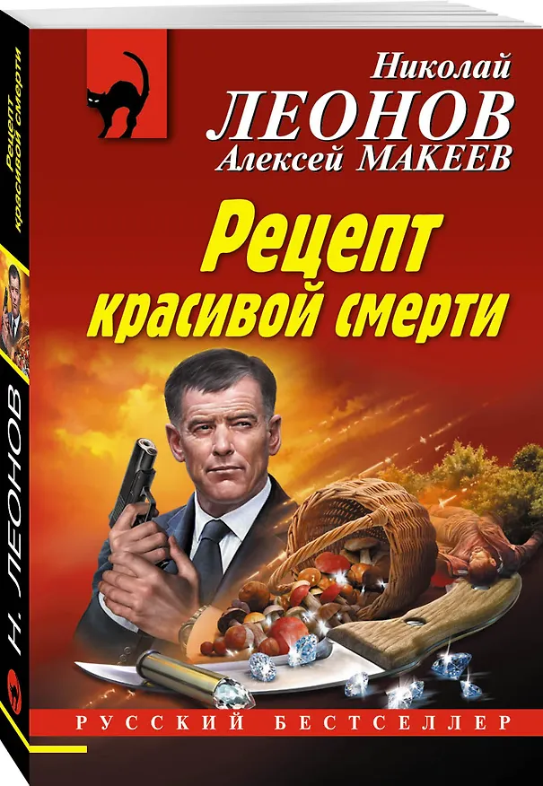 Книга Рецепт красивой смерти (Алексей Макеев, Николай Леонов) — 4