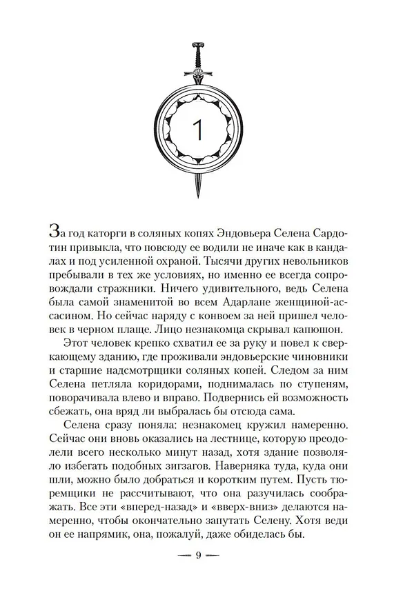 Книга Стеклянный трон (Сара Маас) — 11