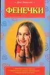 Книга Для девочек.Фенечки (Вера Иванова)